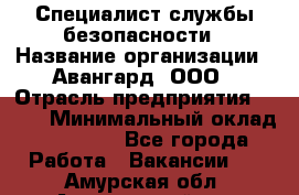 Специалист службы безопасности › Название организации ­ Авангард, ООО › Отрасль предприятия ­ BTL › Минимальный оклад ­ 50 000 - Все города Работа » Вакансии   . Амурская обл.,Архаринский р-н